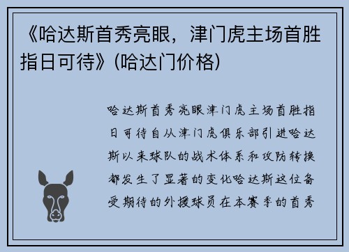 《哈达斯首秀亮眼，津门虎主场首胜指日可待》(哈达门价格)