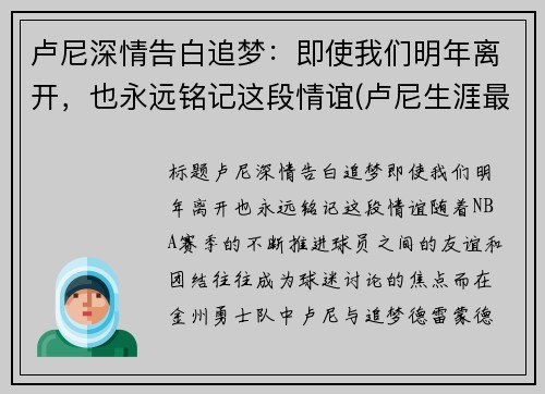 卢尼深情告白追梦：即使我们明年离开，也永远铭记这段情谊(卢尼生涯最高分)