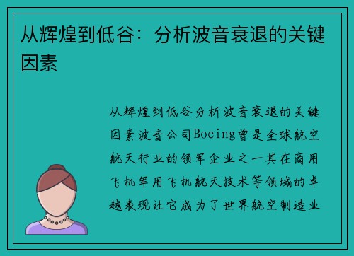 从辉煌到低谷：分析波音衰退的关键因素