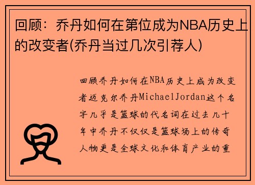 回顾：乔丹如何在第位成为NBA历史上的改变者(乔丹当过几次引荐人)