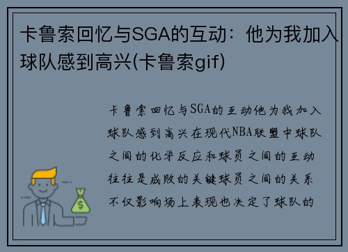 卡鲁索回忆与SGA的互动：他为我加入球队感到高兴(卡鲁索gif)