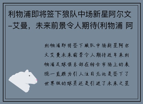 利物浦即将签下狼队中场新星阿尔文-艾曼，未来前景令人期待(利物浦 阿兰)