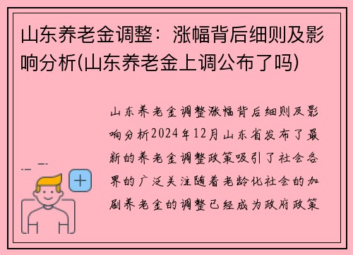 山东养老金调整：涨幅背后细则及影响分析(山东养老金上调公布了吗)