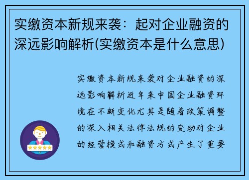 实缴资本新规来袭：起对企业融资的深远影响解析(实缴资本是什么意思)