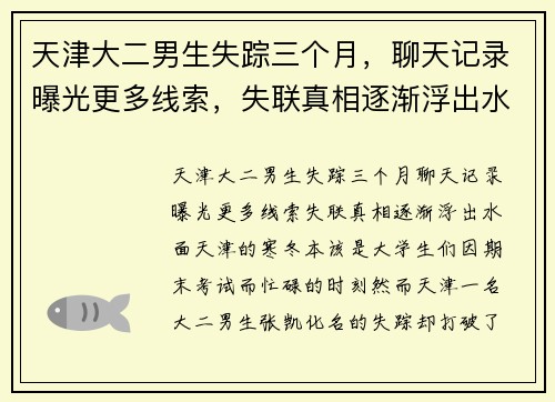 天津大二男生失踪三个月，聊天记录曝光更多线索，失联真相逐渐浮出水面