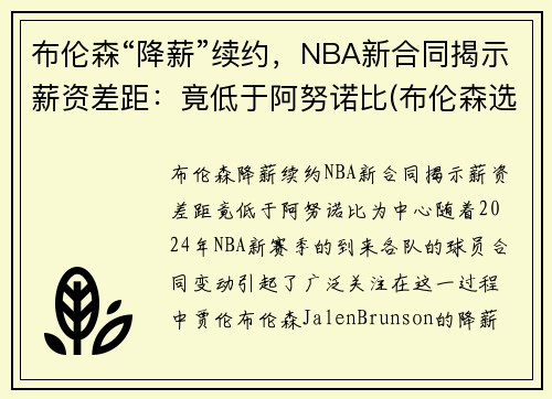 布伦森“降薪”续约，NBA新合同揭示薪资差距：竟低于阿努诺比(布伦森选秀模板)