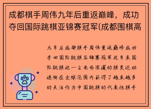 成都棋手周伟九年后重返巅峰，成功夺回国际跳棋亚锦赛冠军(成都围棋高手)