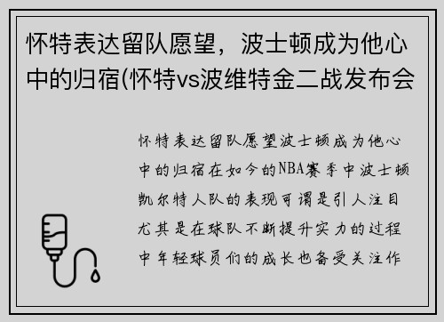 怀特表达留队愿望，波士顿成为他心中的归宿(怀特vs波维特金二战发布会)