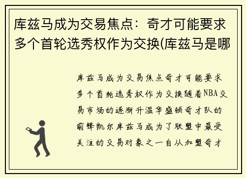 库兹马成为交易焦点：奇才可能要求多个首轮选秀权作为交换(库兹马是哪一届新秀)