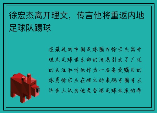 徐宏杰离开理文，传言他将重返内地足球队踢球