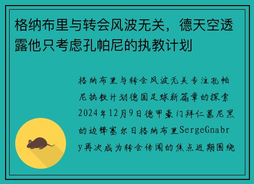 格纳布里与转会风波无关，德天空透露他只考虑孔帕尼的执教计划