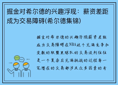 掘金对希尔德的兴趣浮现：薪资差距成为交易障碍(希尔德集锦)