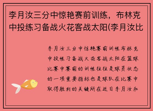 李月汝三分中惊艳赛前训练，布林克中投练习备战火花客战太阳(李月汝比赛)