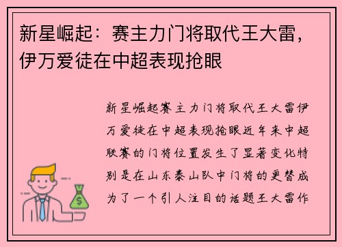 新星崛起：赛主力门将取代王大雷，伊万爱徒在中超表现抢眼