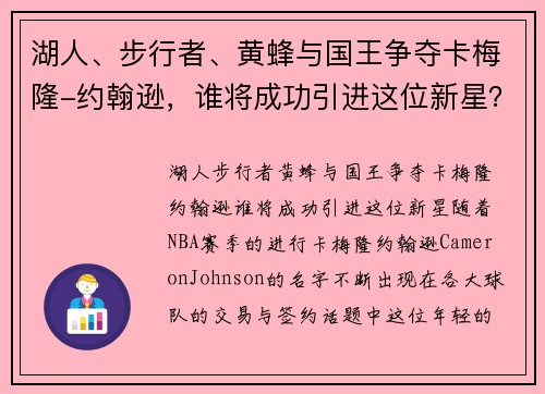 湖人、步行者、黄蜂与国王争夺卡梅隆-约翰逊，谁将成功引进这位新星？