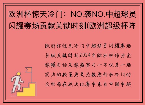 欧洲杯惊天冷门：NO.袭NO.中超球员闪耀赛场贡献关键时刻(欧洲超级杯阵容)