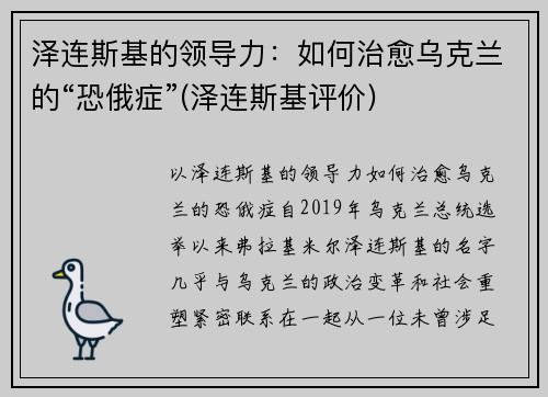 泽连斯基的领导力：如何治愈乌克兰的“恐俄症”(泽连斯基评价)