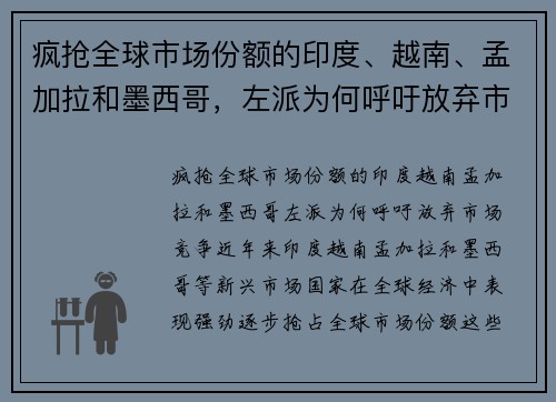 疯抢全球市场份额的印度、越南、孟加拉和墨西哥，左派为何呼吁放弃市场竞争？