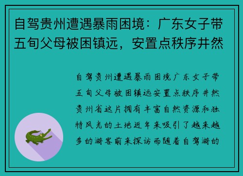 自驾贵州遭遇暴雨困境：广东女子带五旬父母被困镇远，安置点秩序井然