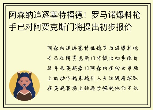 阿森纳追逐塞特福德！罗马诺爆料枪手已对阿贾克斯门将提出初步报价