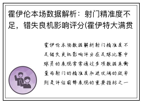 霍伊伦本场数据解析：射门精准度不足，错失良机影响评分(霍伊特大满贯参数)