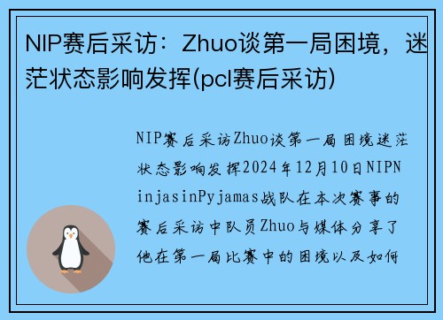 NIP赛后采访：Zhuo谈第一局困境，迷茫状态影响发挥(pcl赛后采访)