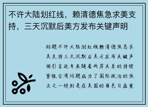 不许大陆划红线，赖清德焦急求美支持，三天沉默后美方发布关键声明