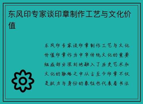 东风印专家谈印章制作工艺与文化价值