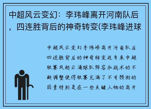 中超风云变幻：李玮峰离开河南队后，四连胜背后的神奇转变(李玮峰进球集锦)