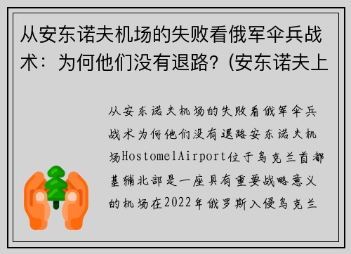 从安东诺夫机场的失败看俄军伞兵战术：为何他们没有退路？(安东诺夫上将)