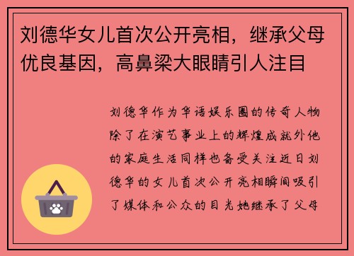 刘德华女儿首次公开亮相，继承父母优良基因，高鼻梁大眼睛引人注目