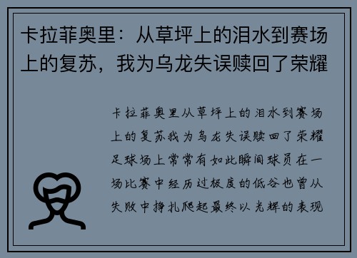 卡拉菲奥里：从草坪上的泪水到赛场上的复苏，我为乌龙失误赎回了荣耀