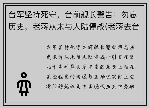 台军坚持死守，台前舰长警告：勿忘历史，老蒋从未与大陆停战(老蒋去台湾前)