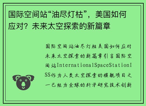 国际空间站“油尽灯枯”，美国如何应对？未来太空探索的新篇章