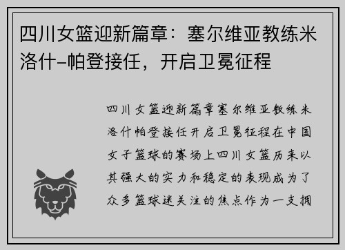 四川女篮迎新篇章：塞尔维亚教练米洛什-帕登接任，开启卫冕征程