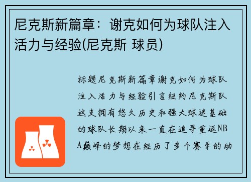 尼克斯新篇章：谢克如何为球队注入活力与经验(尼克斯 球员)