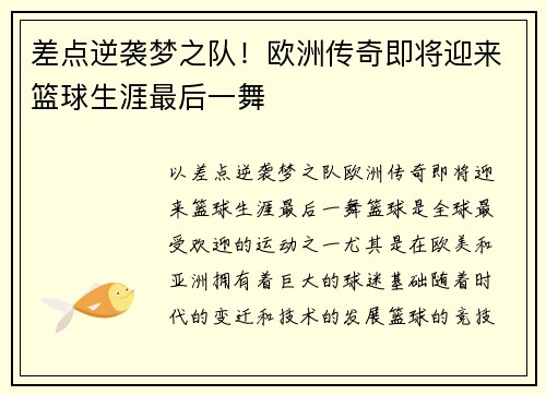 差点逆袭梦之队！欧洲传奇即将迎来篮球生涯最后一舞