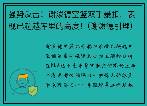 强势反击！谢泼德空篮双手暴扣，表现已超越库里的高度！(谢泼德引理)