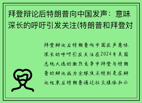 拜登辩论后特朗普向中国发声：意味深长的呼吁引发关注(特朗普和拜登対中国态度)