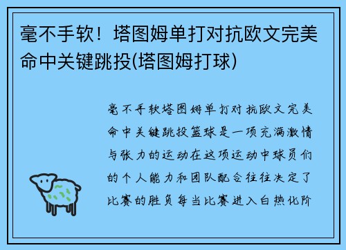 毫不手软！塔图姆单打对抗欧文完美命中关键跳投(塔图姆打球)