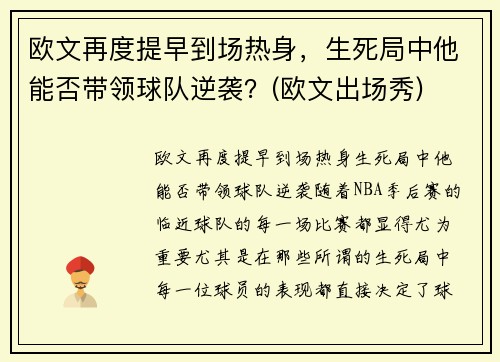 欧文再度提早到场热身，生死局中他能否带领球队逆袭？(欧文出场秀)