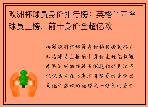 欧洲杯球员身价排行榜：英格兰四名球员上榜，前十身价全超亿欧