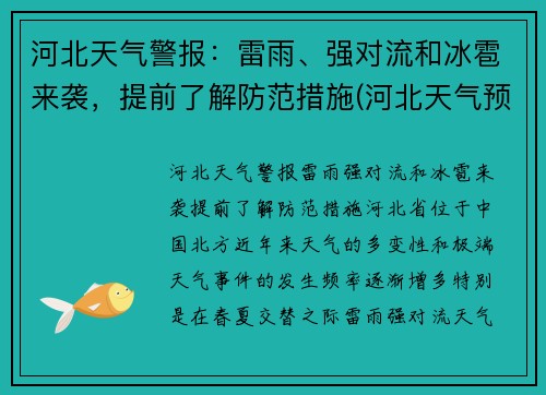 河北天气警报：雷雨、强对流和冰雹来袭，提前了解防范措施(河北天气预报最新今天冰雹)