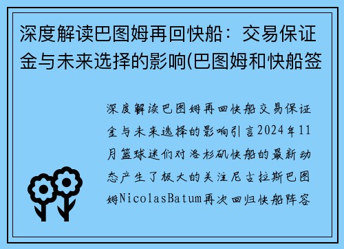 深度解读巴图姆再回快船：交易保证金与未来选择的影响(巴图姆和快船签下一份两年续约合同)