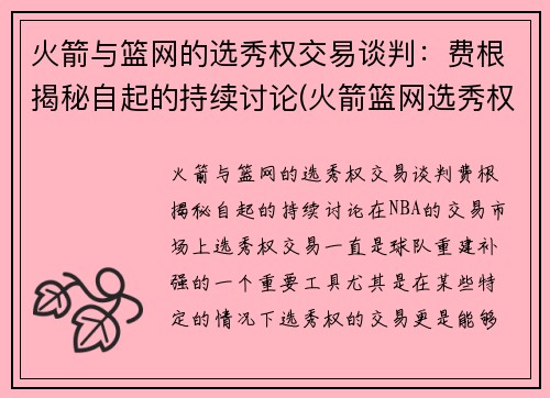 火箭与篮网的选秀权交易谈判：费根揭秘自起的持续讨论(火箭篮网选秀权互换)