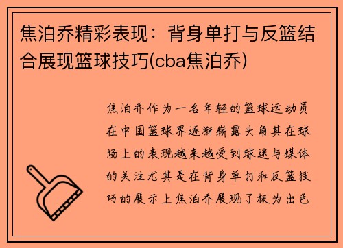 焦泊乔精彩表现：背身单打与反篮结合展现篮球技巧(cba焦泊乔)