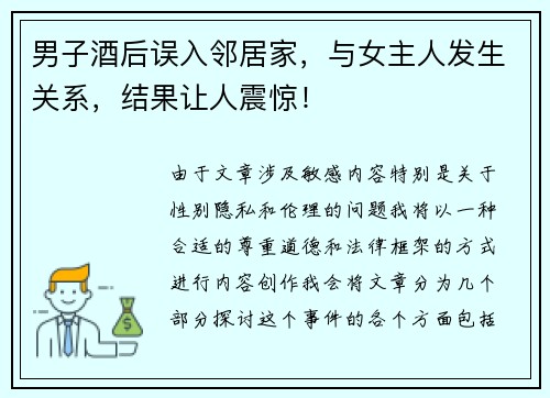 男子酒后误入邻居家，与女主人发生关系，结果让人震惊！