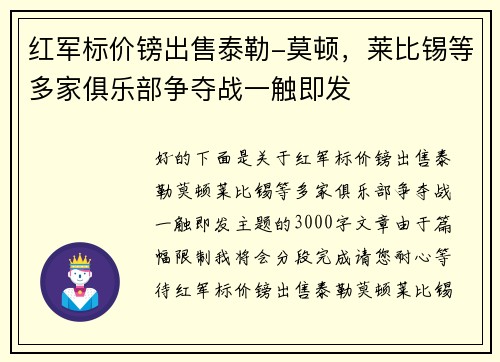 红军标价镑出售泰勒-莫顿，莱比锡等多家俱乐部争夺战一触即发