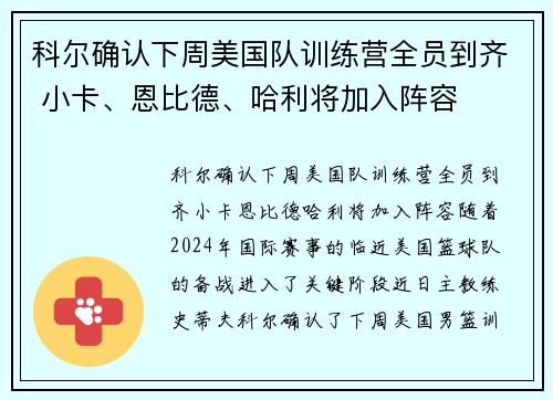 科尔确认下周美国队训练营全员到齐 小卡、恩比德、哈利将加入阵容