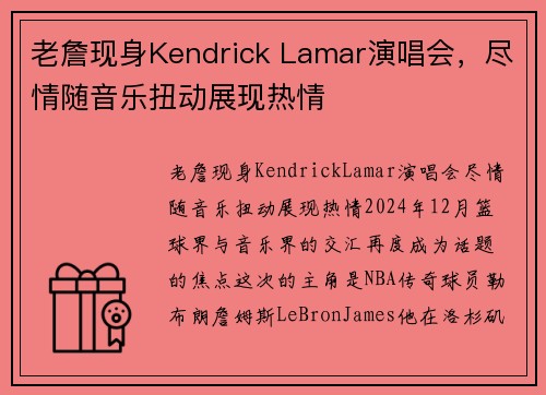 老詹现身Kendrick Lamar演唱会，尽情随音乐扭动展现热情